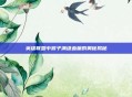 英雄联盟中猴子满级血量的奥秘揭秘