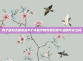 男子盗挖古墓偷走2千年前文物引发历史与悲剧并存之问