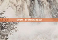 石棺任务，地下城堡2揭秘古老秘密