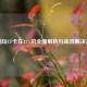 电脑玩CF卡在12%的全面解析与高效解决方案