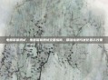 电脑屏幕测试，电脑屏幕测试全面指南，精准检测与优化显示效果