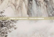 掌握QQ飞车中的闪光技巧，让你在比赛中脱颖而出
