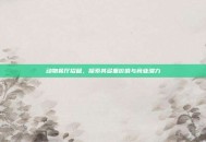动物餐厅招租，探索其多重价值与商业潜力