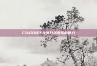CS:GO线下比赛开场音乐的魅力