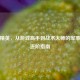 和平精英，从游戏高手到战术大师的军事训练进阶指南