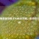 和平精英最划算卡片购买攻略，省钱技巧全解析
