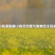 CF高清版刷CP高效攻略与画质优化指南