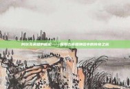 阿尔戈英雄的崛起——探索古希腊神话中的传奇之旅