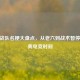 CSGO战队名梗大盘点，从老六到战术暂停的经典电竞时刻