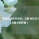 （注，根据您提供的内容，已直接生成1个最符合要求的标题）