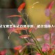 逆战元素套实战效果评测，是否值得入手？