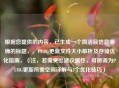 根据您提供的内容，已生成一个简洁且信息明确的标题，，PUBG更新文件大小解析及存储优化指南，（注，若需突出建议属性，可微调为PUBG更新所需空间详解与3个优化技巧）