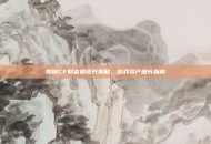 揭秘CF财富值提升策略，游戏资产增长指南
