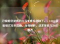 已根据您提供的内容生成标题如下，，COD16征服模式完全指南，规则解析、战术策略与决胜要点