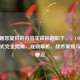 已根据您提供的内容生成标题如下，，COD16征服模式完全指南，规则解析、战术策略与决胜要点