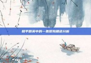 和平精英中的一条傻狗角色分析