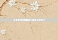 王者荣耀游戏疲劳与健康平衡探讨