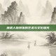 神武人物装饰的艺术与文化探究