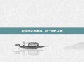 游戏名字大探险,统一世界之旅