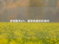 逆战露天KTV，夏夜热血狂欢派对