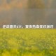 逆战露天KTV，夏夜热血狂欢派对