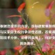 注，根据您提供的内容，该标题聚焦游戏漏洞利用与玩家自主权的争议性话题，若需调整方向（如技术分析、法律风险等），可补充说明具体需求。