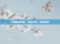 快活林逍遥谷,悠然之境,自在逍遥