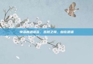 快活林逍遥谷，悠然之境，自在逍遥