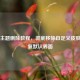 Steam主题删除教程，彻底移除自定义皮肤并恢复默认界面