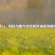 逆战4.5，科技与勇气交织的未来战场新纪元