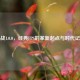 逆战1.0.0，经典FPS的革新起点与时代记忆