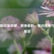 PUBG购买量激增，现象解析、驱动因素与未来展望