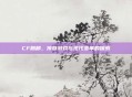 CF麒麟，传奇游戏与现代变革的探索