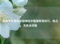 绝地求生海岛地图滑翔伞精准降落技巧，抢占先机全攻略