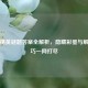 和平精英谜题答案全解析，隐藏彩蛋与解谜技巧一网打尽