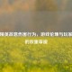 和平精英故意伤害行为，游戏伦理与玩家责任的双重审视