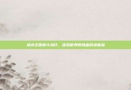 洛克王国格斗鸡仔，虚拟世界的热血对决体验