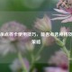 三国杀点将卡使用技巧，能否点选神将及实战策略