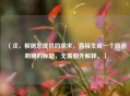 （注，根据您提供的需求，直接生成一个简洁明确的标题，无需额外解释。）