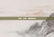 衣鱼，衣鱼，时间的蛀虫