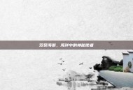 双贝海獭，海洋中的神秘使者