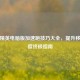 和平精英电脑版加速跑技巧大全，提升移动速度终极指南