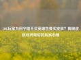 LOL玩家为何宁愿不买英雄也要买皮肤？揭秘皮肤经济背后的玩家心理