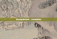 神泣刺客加点指南，王道策略揭秘