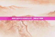 新侠义道BOSS位置大公开，揭秘战斗策略