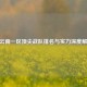 CF云南一区顶尖战队排名与实力深度解析