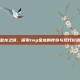 金龙之谜，探索tmp金龙的传奇与现代价值