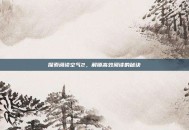 探索阅读空气2，解锁高效阅读的秘诀