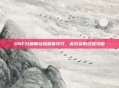 DNF分解师经验查看技巧，高效获取经验攻略