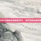DNF分解师经验查看技巧，高效获取经验攻略